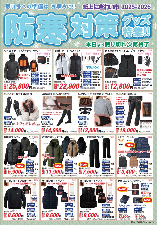 防寒対策2025-2026.jpg